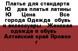 Платье для стандарта Ю-1 два платья латины Ю-2 › Цена ­ 10 000 - Все города Одежда, обувь и аксессуары » Женская одежда и обувь   . Алтайский край,Яровое г.